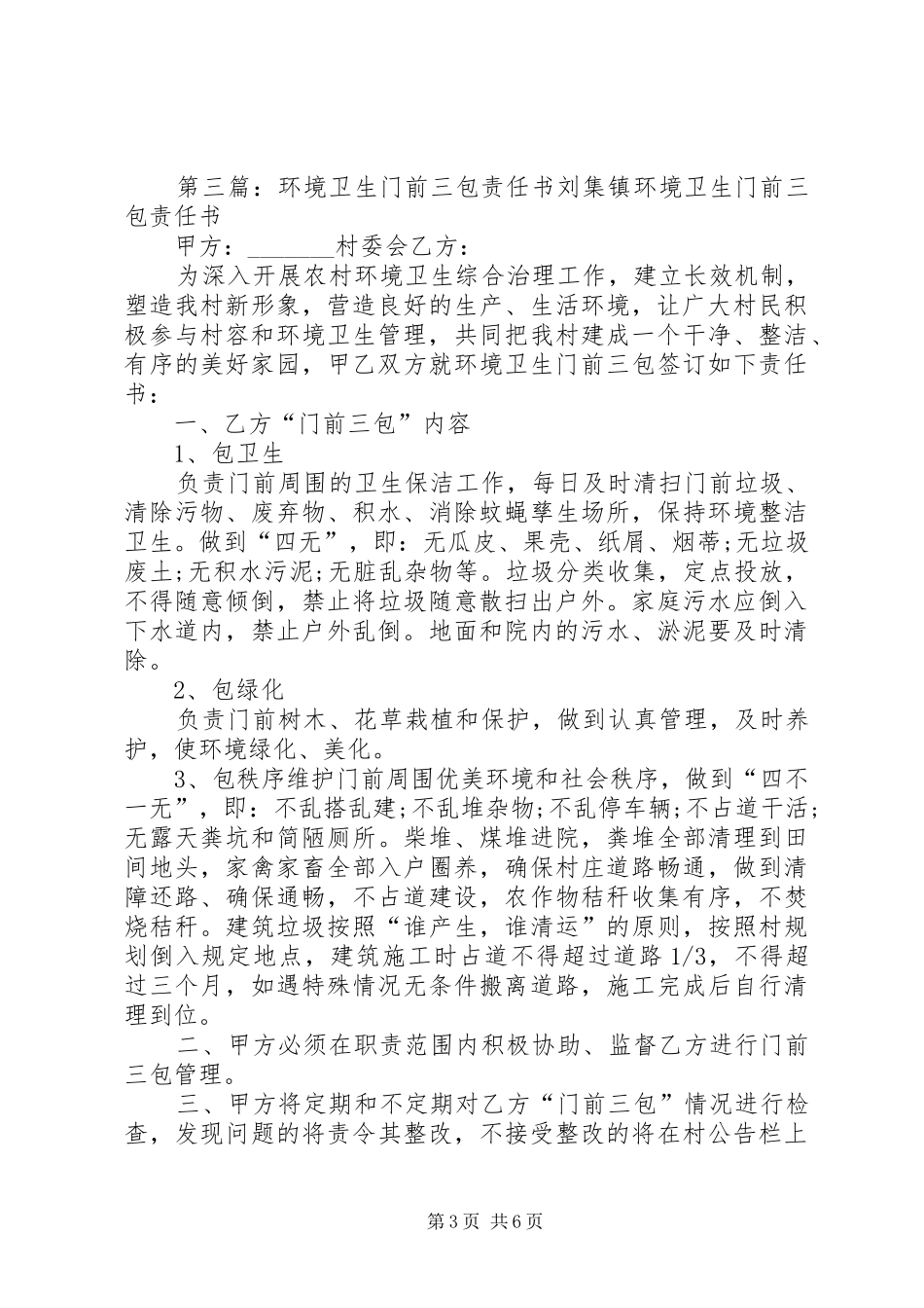 2024年农村环境整治门前三包责任书_第3页