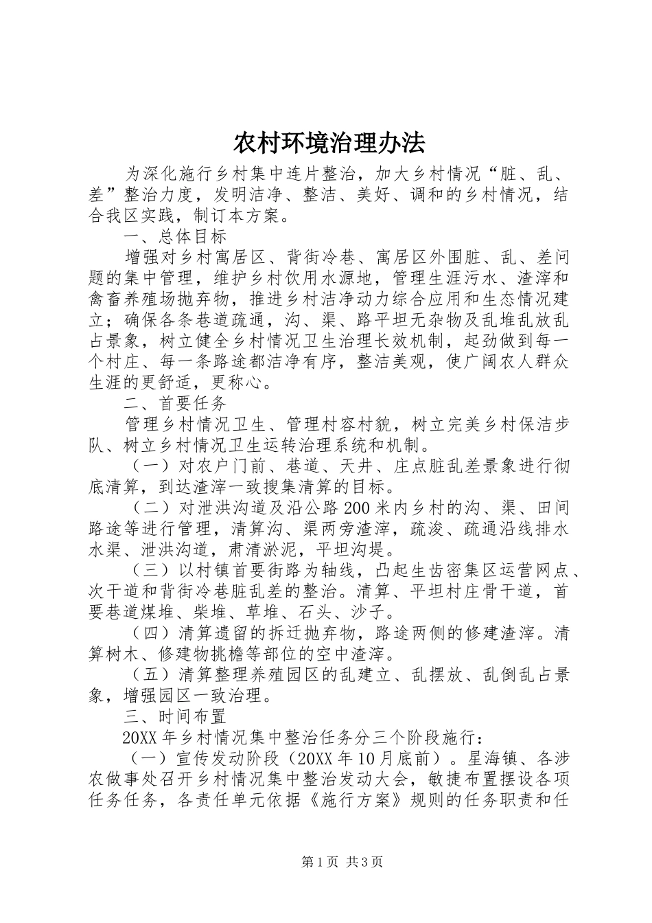 2024年农村环境治理办法_第1页