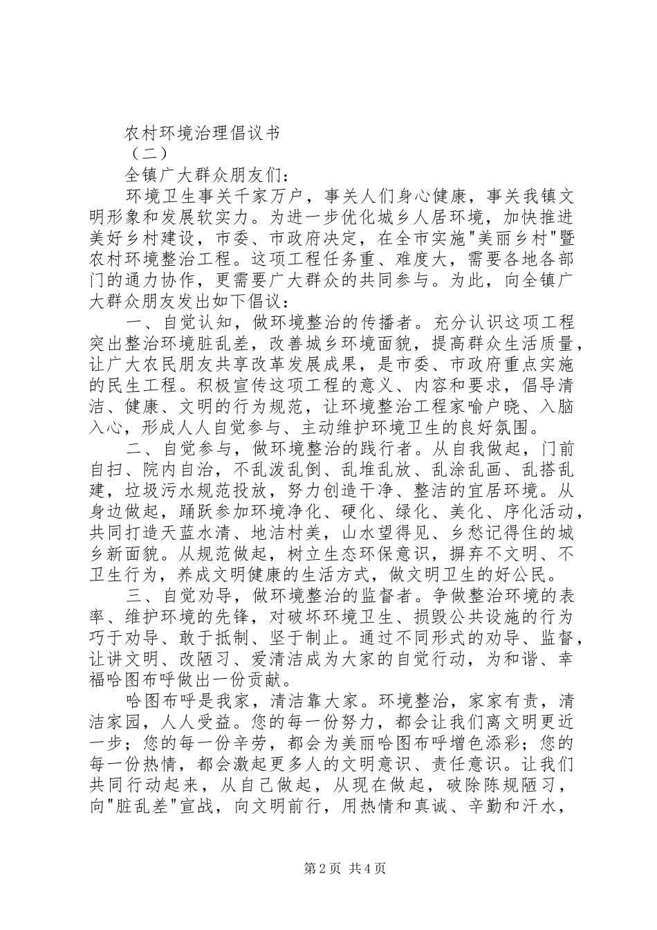 2024年农村环境治理倡议书_第2页