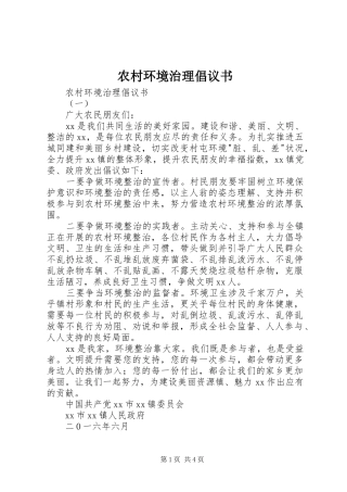 2024年农村环境治理倡议书