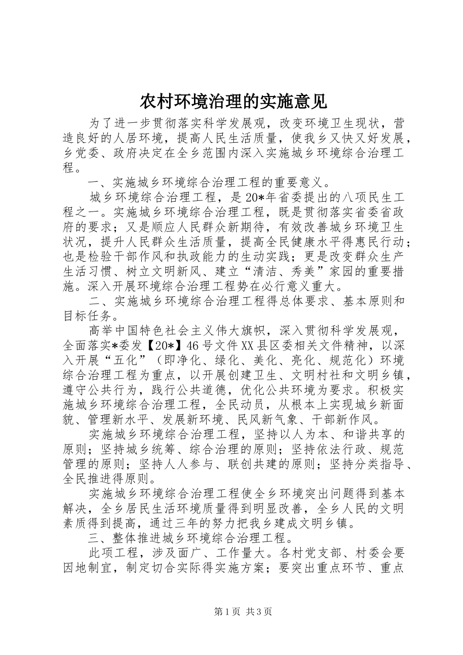 2024年农村环境治理的实施意见_第1页