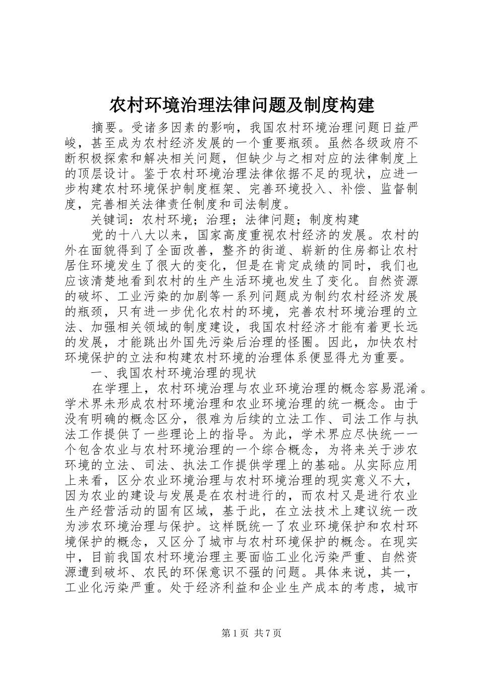 2024年农村环境治理法律问题及制度构建_第1页