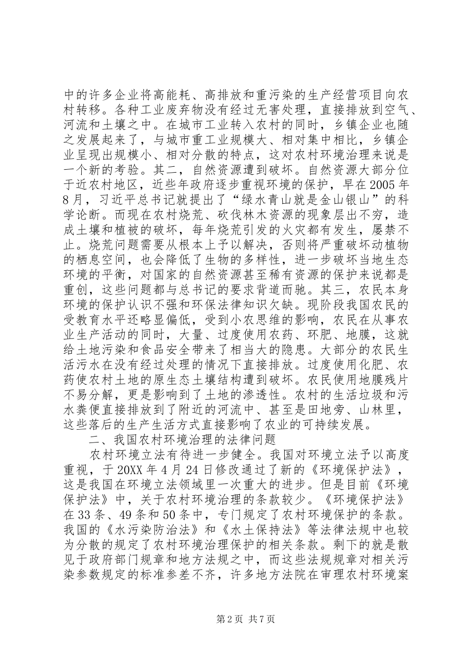 2024年农村环境治理法律问题及制度构建_第2页