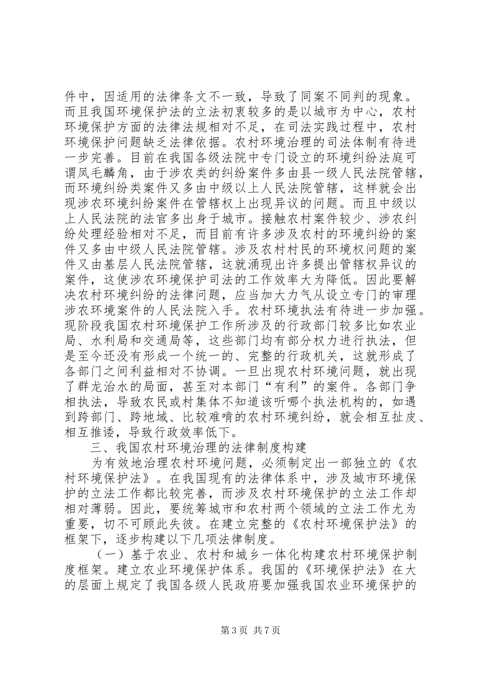 2024年农村环境治理法律问题及制度构建_第3页