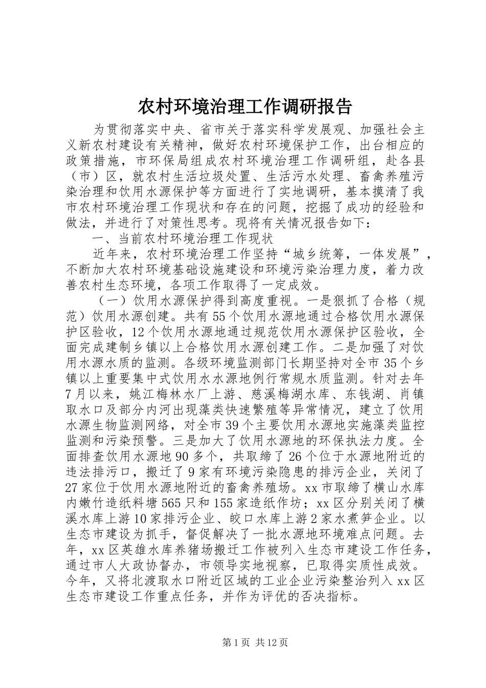 2024年农村环境治理工作调研报告_第1页