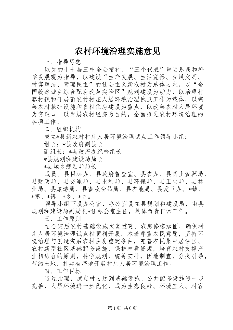 2024年农村环境治理实施意见_第1页