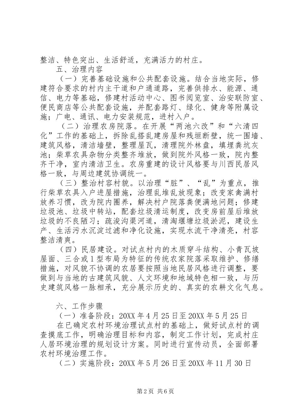 2024年农村环境治理实施意见_第2页