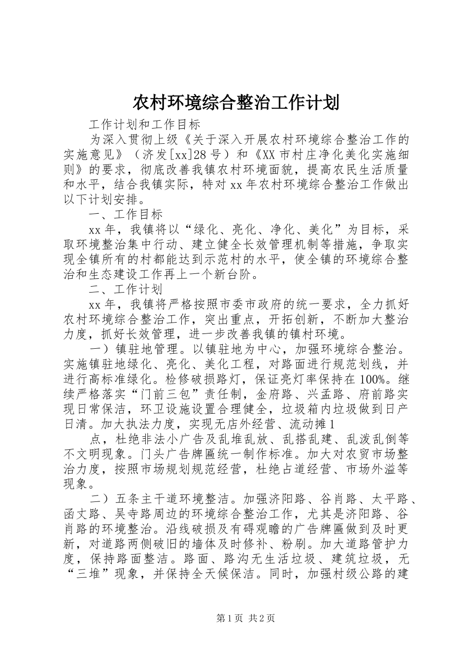 2024年农村环境综合整治工作计划_第1页