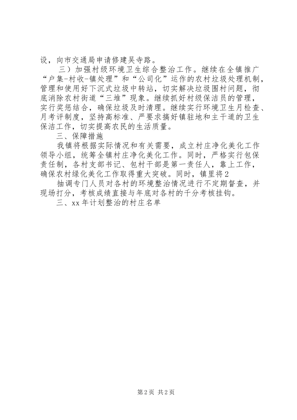 2024年农村环境综合整治工作计划_第2页
