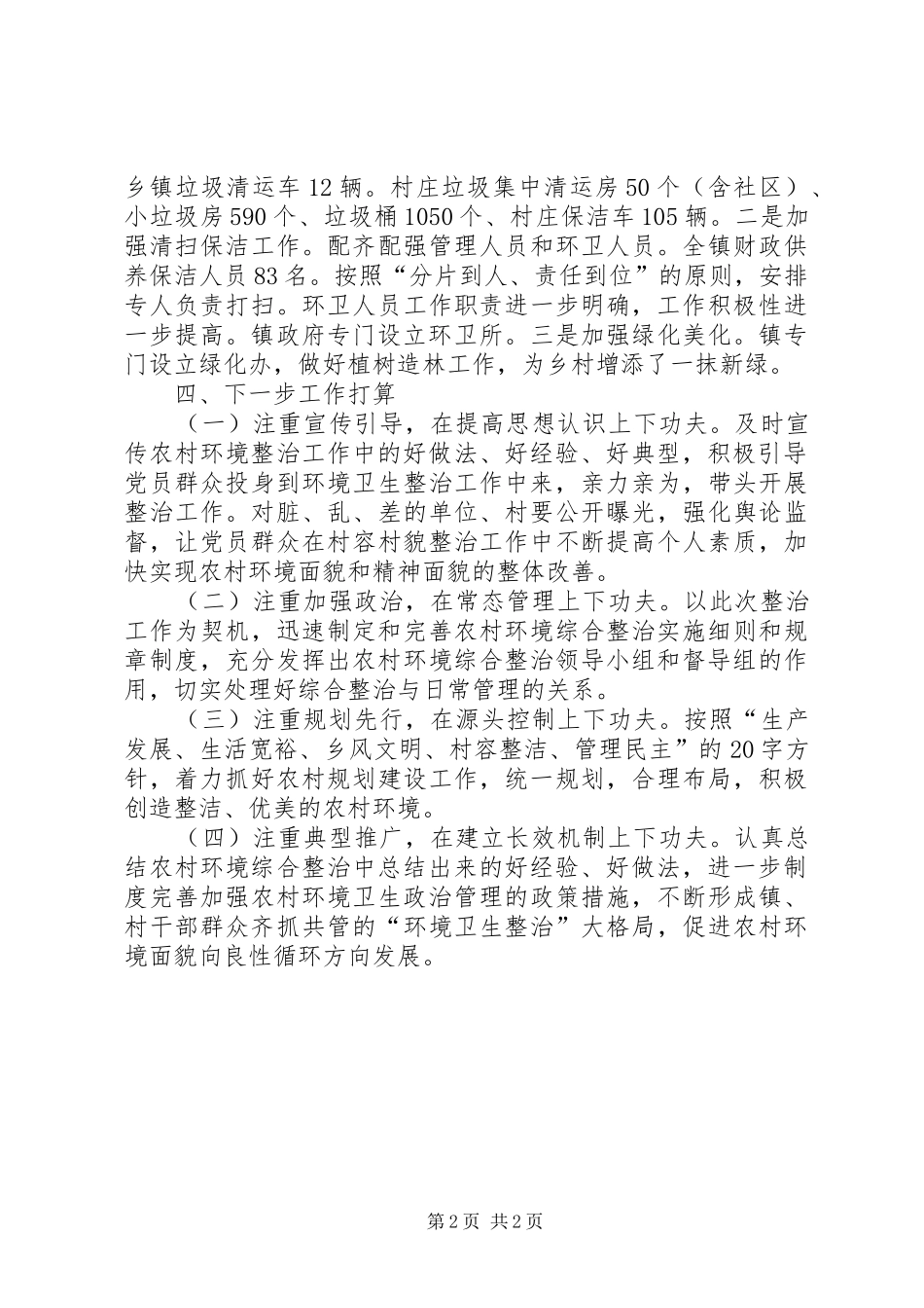 2024年农村环境综合整治工作总结_第2页