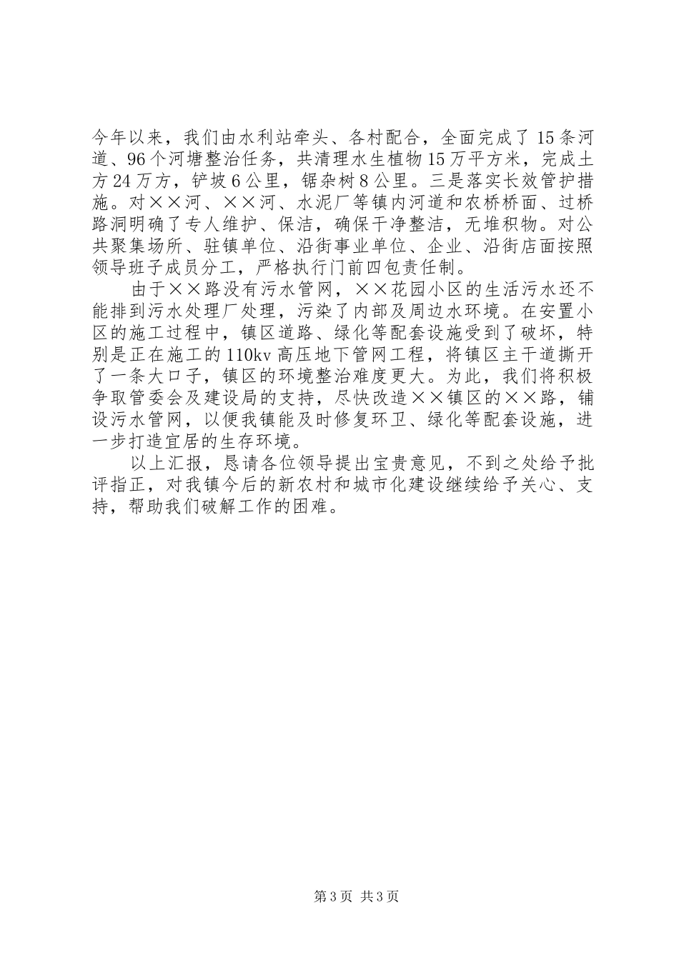 2024年农村环境综合整治和长效管护工作汇报农村环境整治汇报_第3页