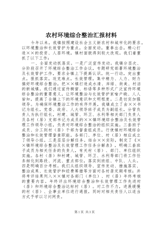 2024年农村环境综合整治汇报材料