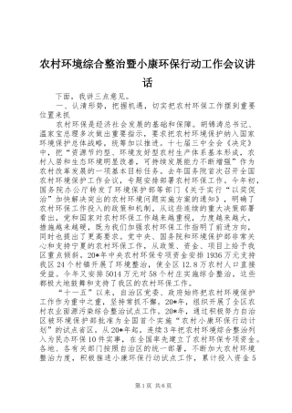 2024年农村环境综合整治暨小康环保行动工作会议致辞