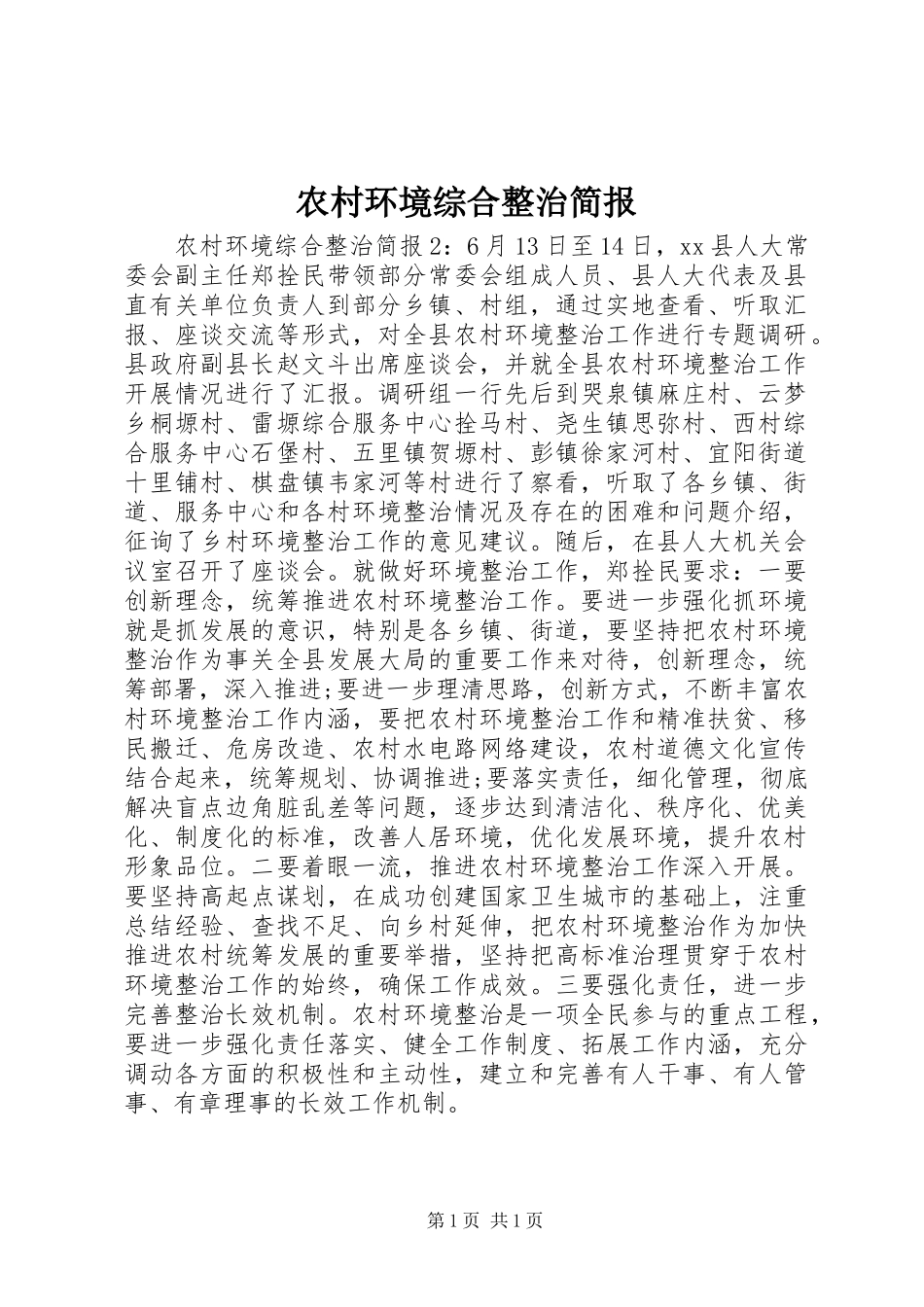 2024年农村环境综合整治简报_第1页