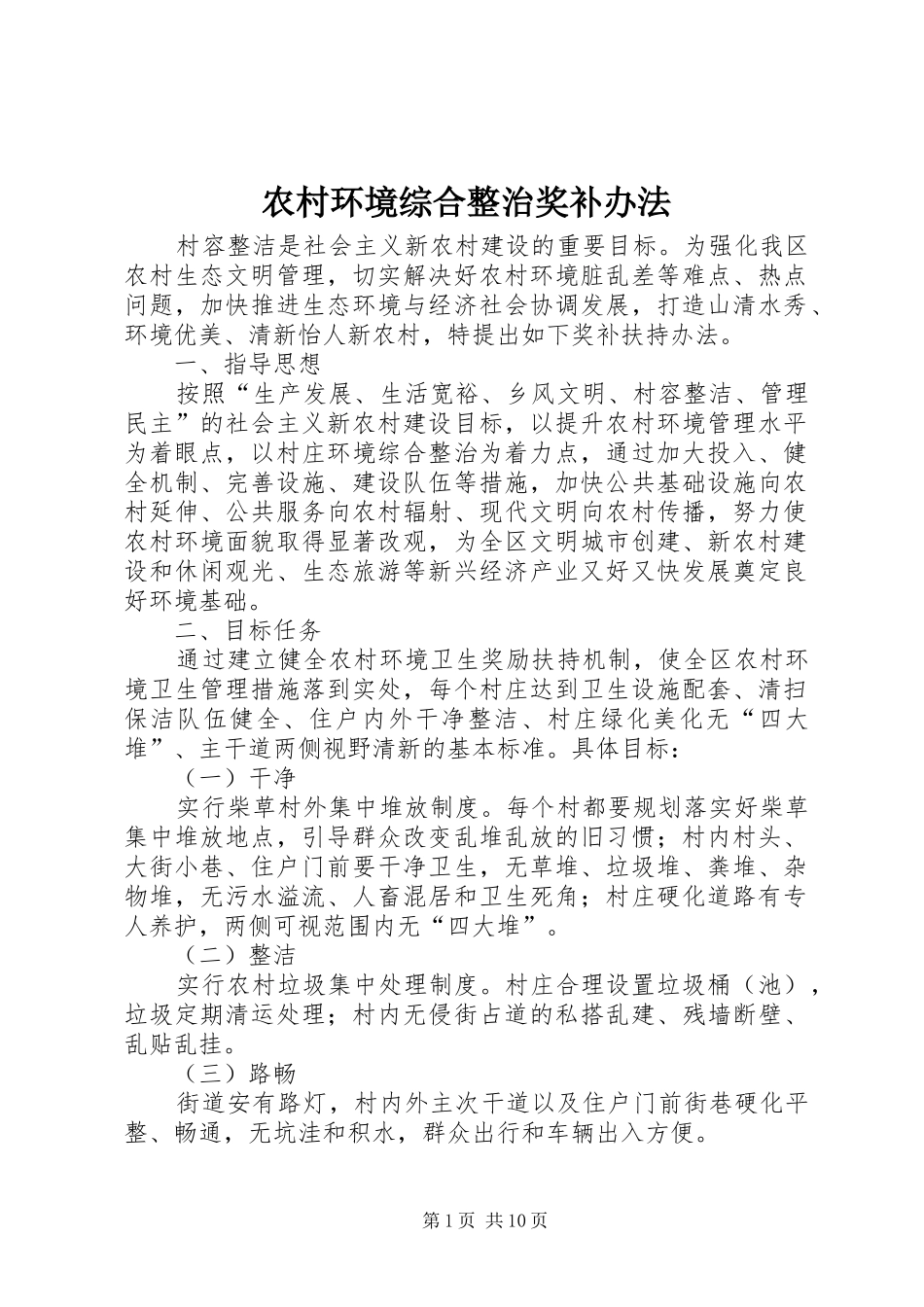2024年农村环境综合整治奖补办法_第1页