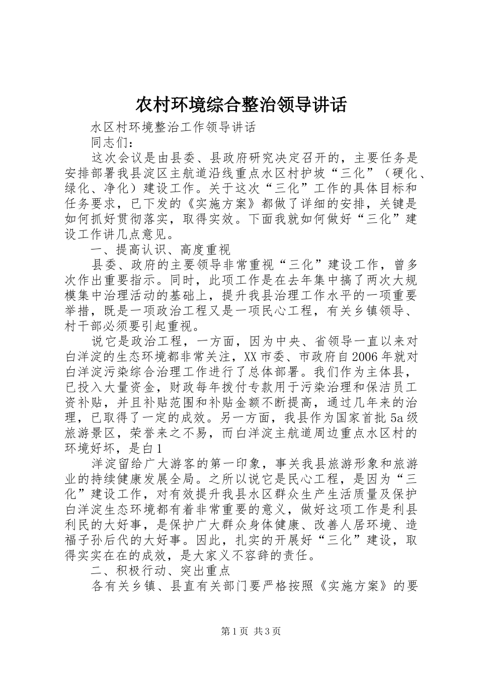 2024年农村环境综合整治领导致辞_第1页