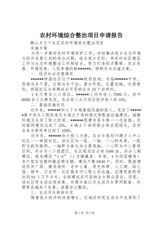 2024年农村环境综合整治项目申请报告