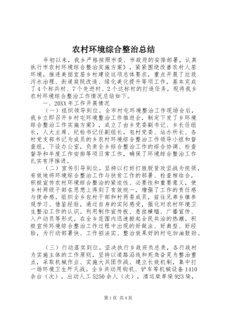 2024年农村环境综合整治总结