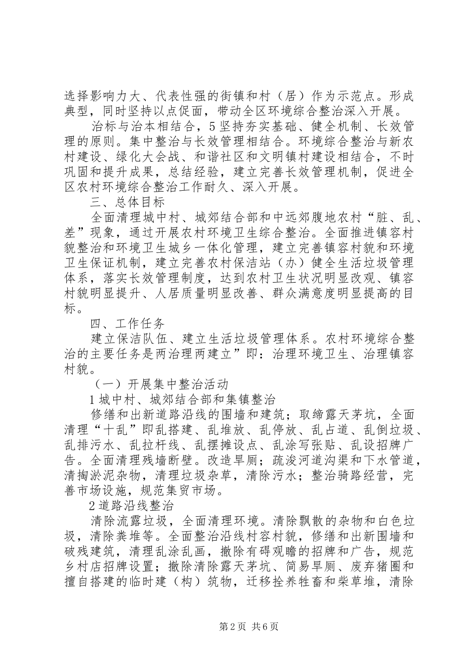 2024年农村环卫整顿方案_第2页