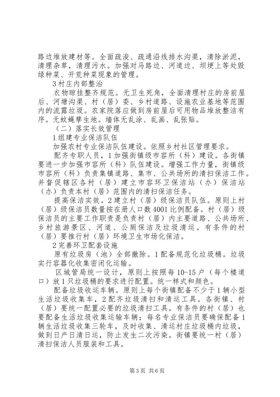 2024年农村环卫整顿方案_第3页