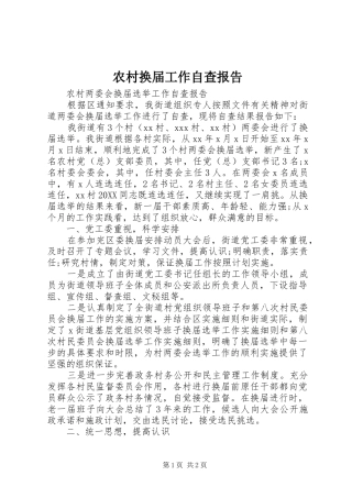 2024年农村换届工作自查报告