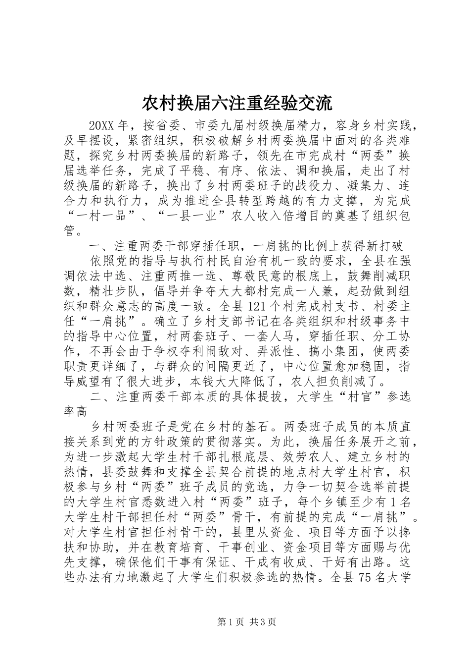 2024年农村换届六注重经验交流_第1页
