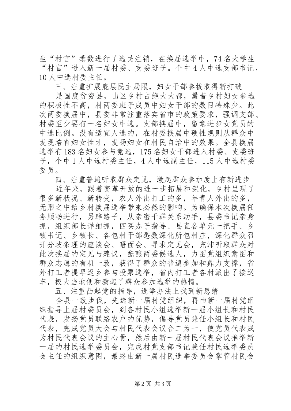 2024年农村换届六注重经验交流_第2页