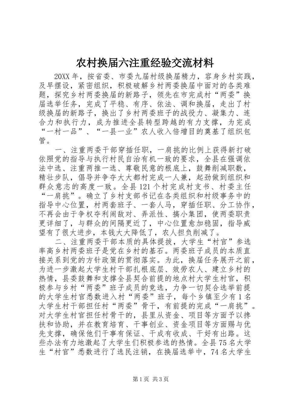 2024年农村换届六注重经验交流材料_第1页
