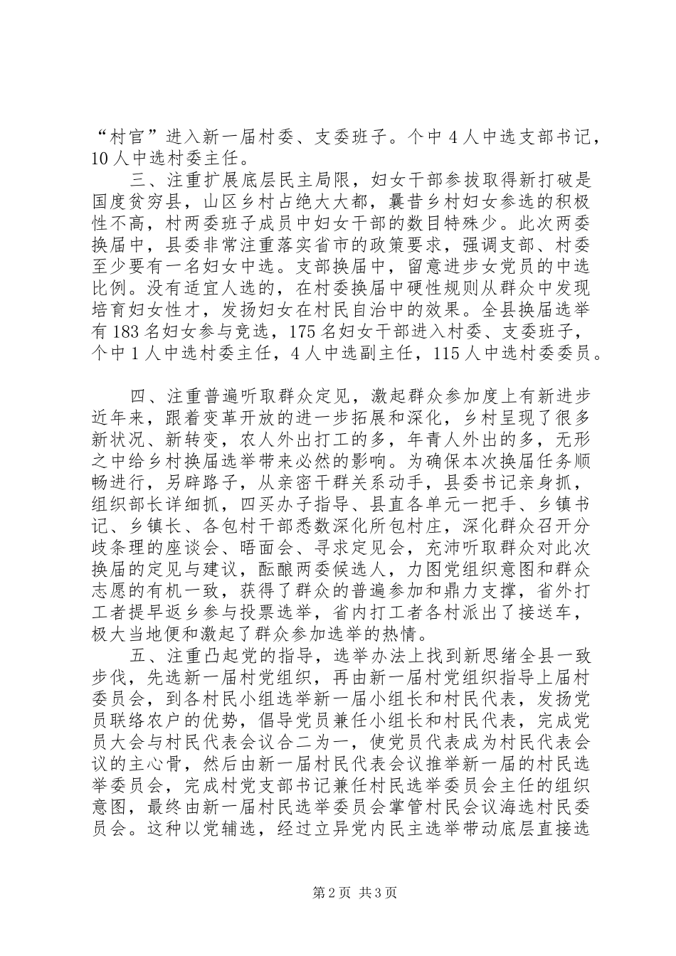 2024年农村换届六注重经验交流材料_第2页