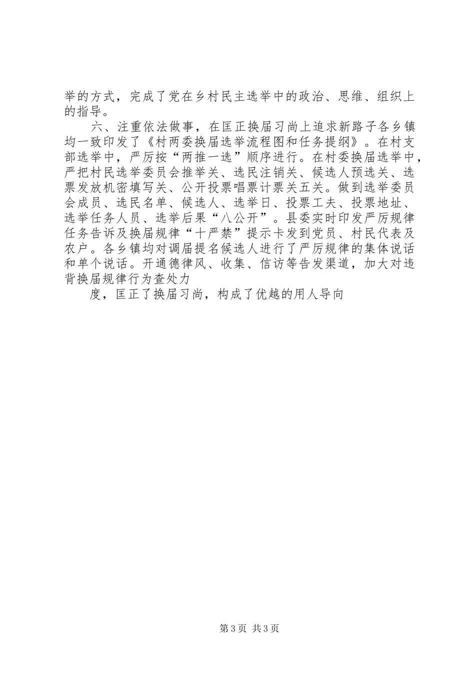 2024年农村换届六注重经验交流材料_第3页
