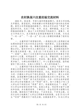 2024年农村换届六注重经验交流材料
