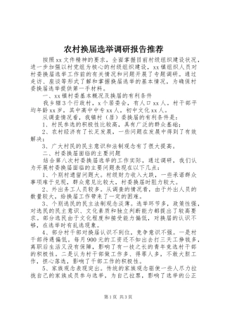 2024年农村换届选举调研报告推荐
