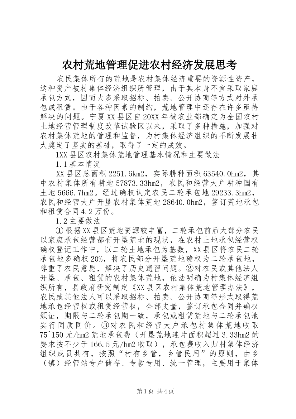 2024年农村荒地管理促进农村经济发展思考_第1页