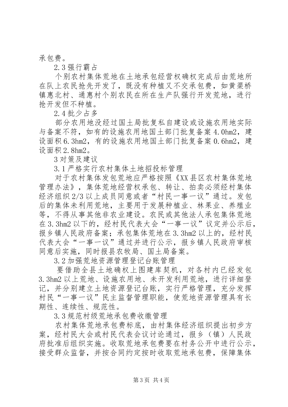 2024年农村荒地管理促进农村经济发展思考_第3页