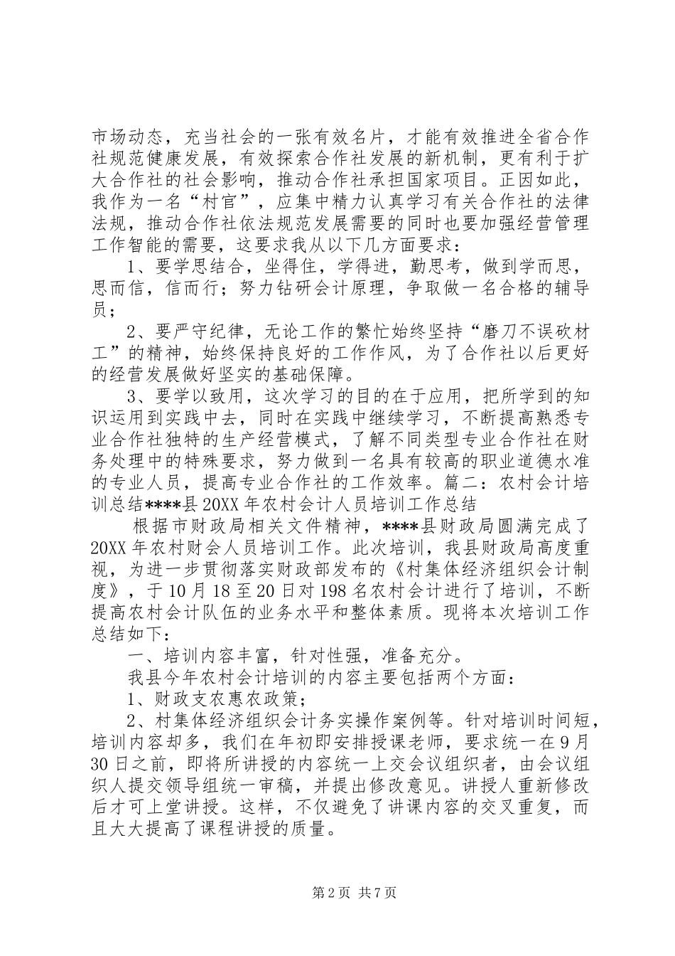 2024年农村会计培训心得体会_第2页