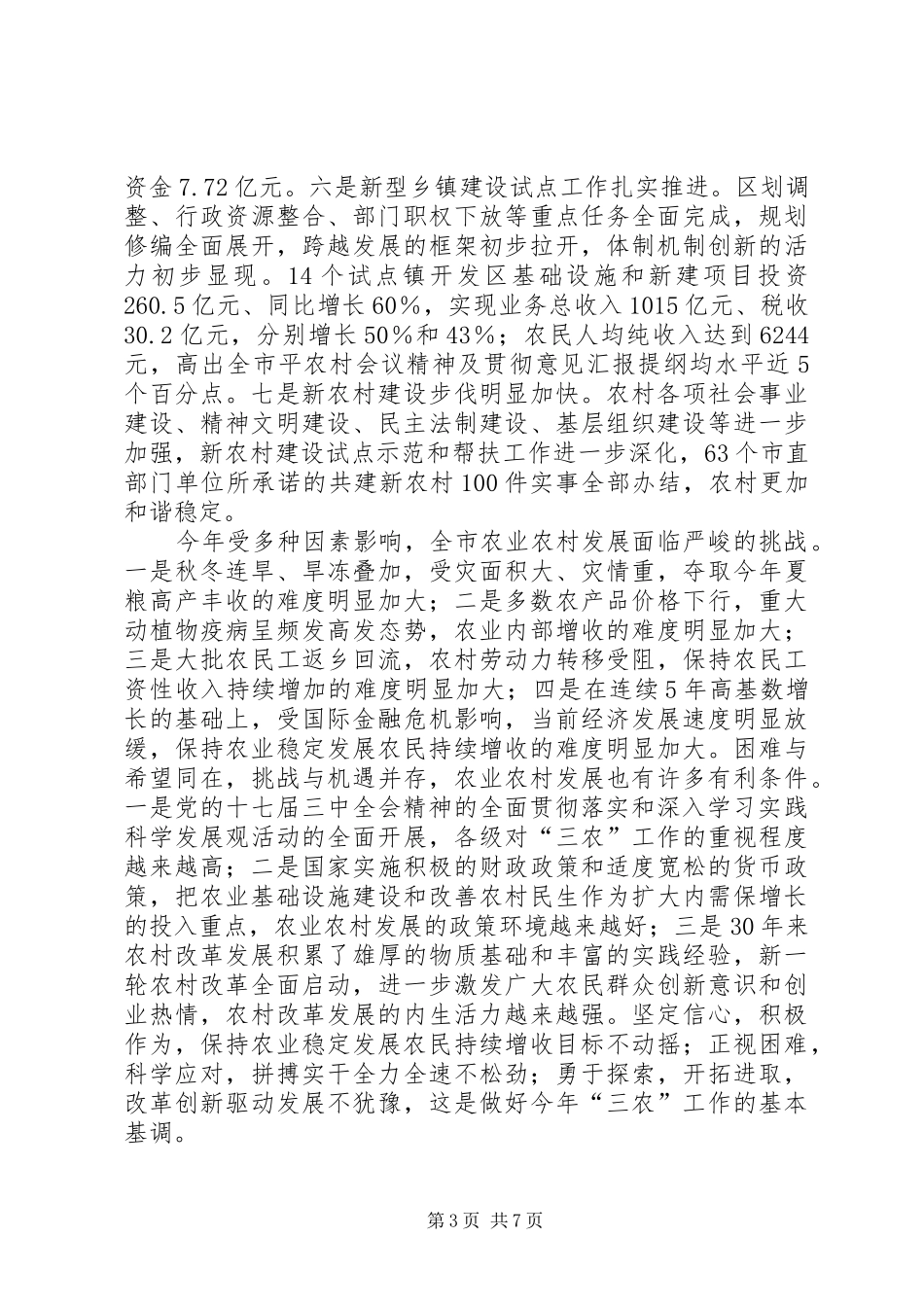 2024年农村会议精神及贯彻意见汇报提纲_第3页