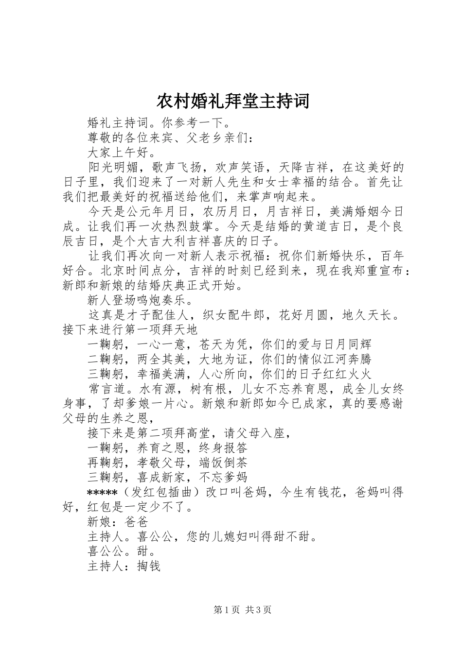 2024年农村婚礼拜堂主持词_第1页
