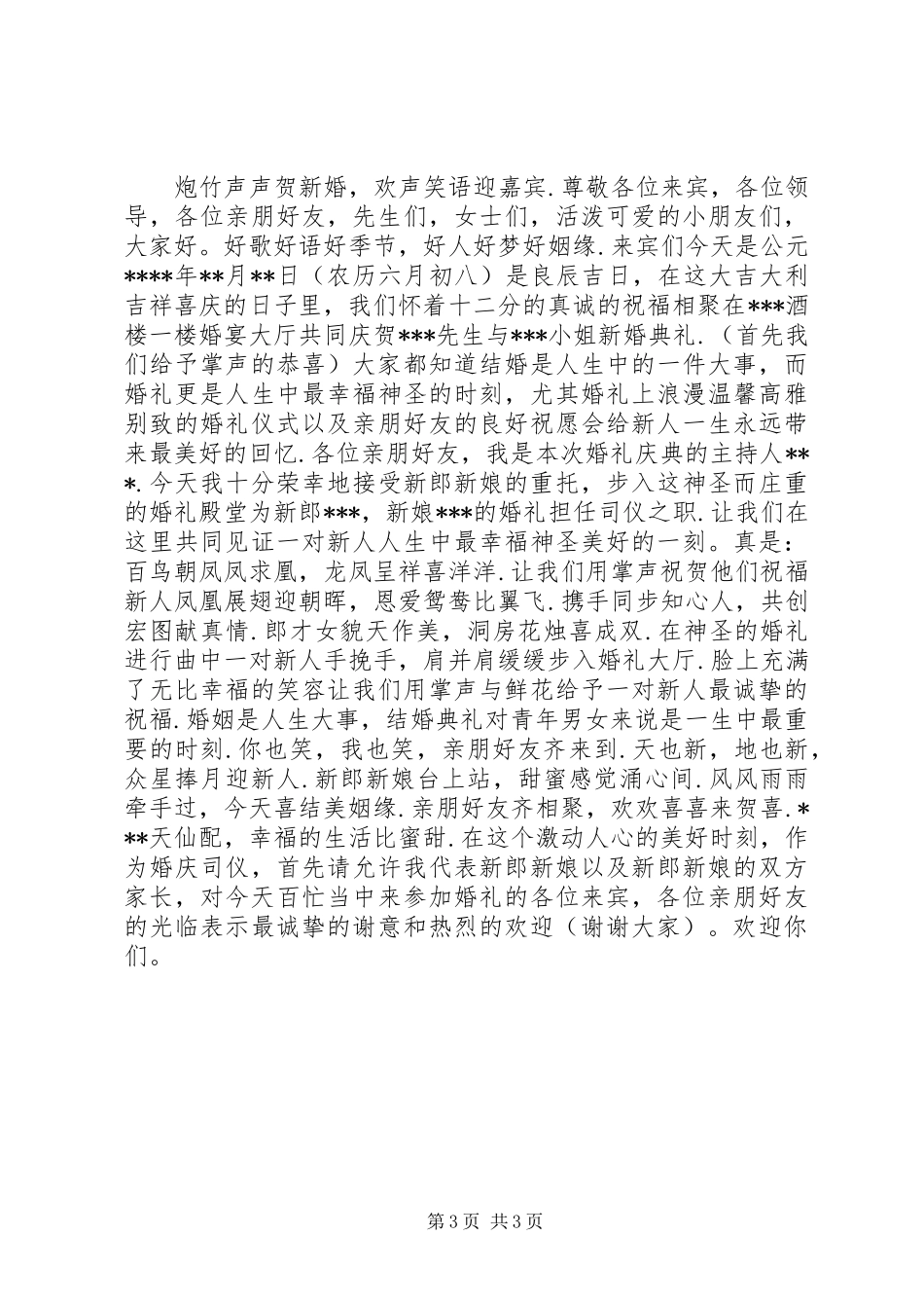 2024年农村婚礼拜堂主持词_第3页