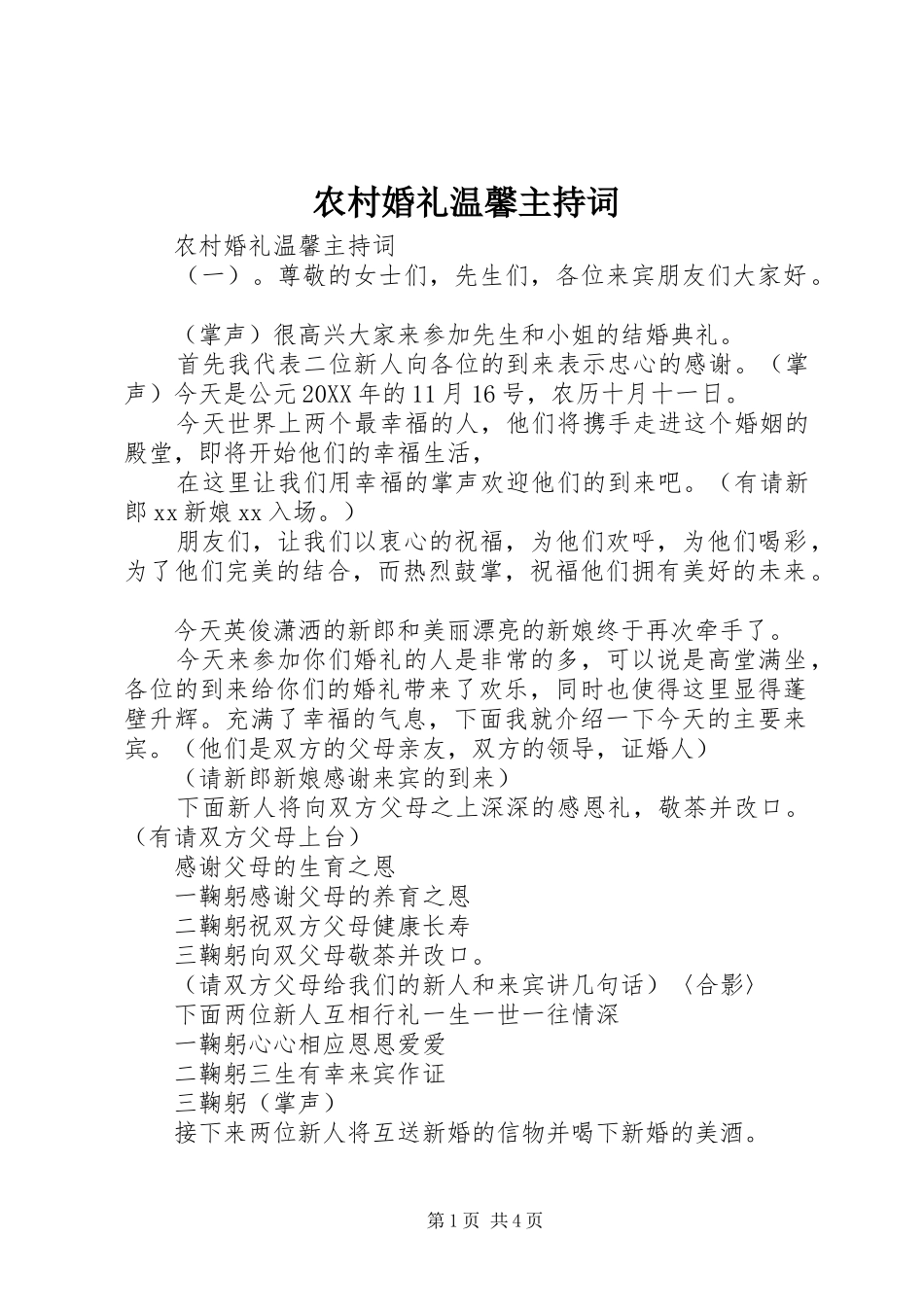 2024年农村婚礼温馨主持词_第1页