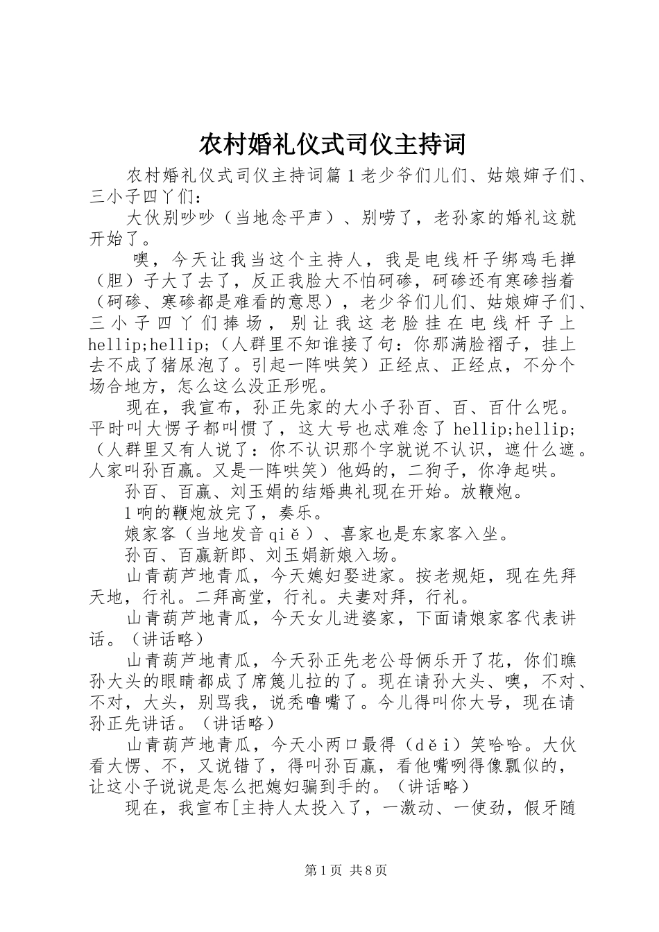 2024年农村婚礼仪式司仪主持词_第1页
