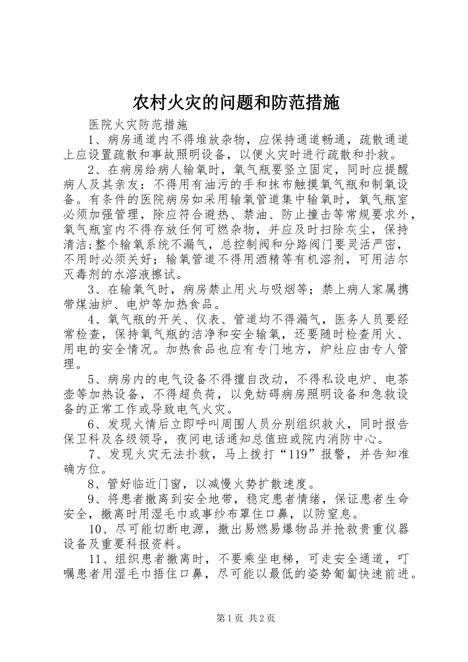 2024年农村火灾的问题和防范措施_第1页