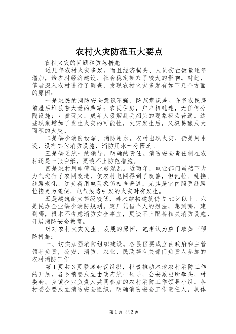 2024年农村火灾防范五大要点_第1页