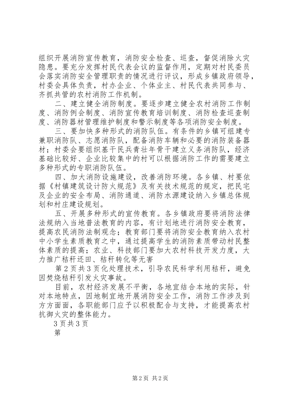2024年农村火灾防范五大要点_第2页