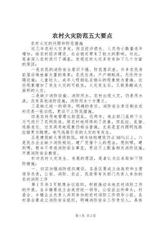 2024年农村火灾防范五大要点