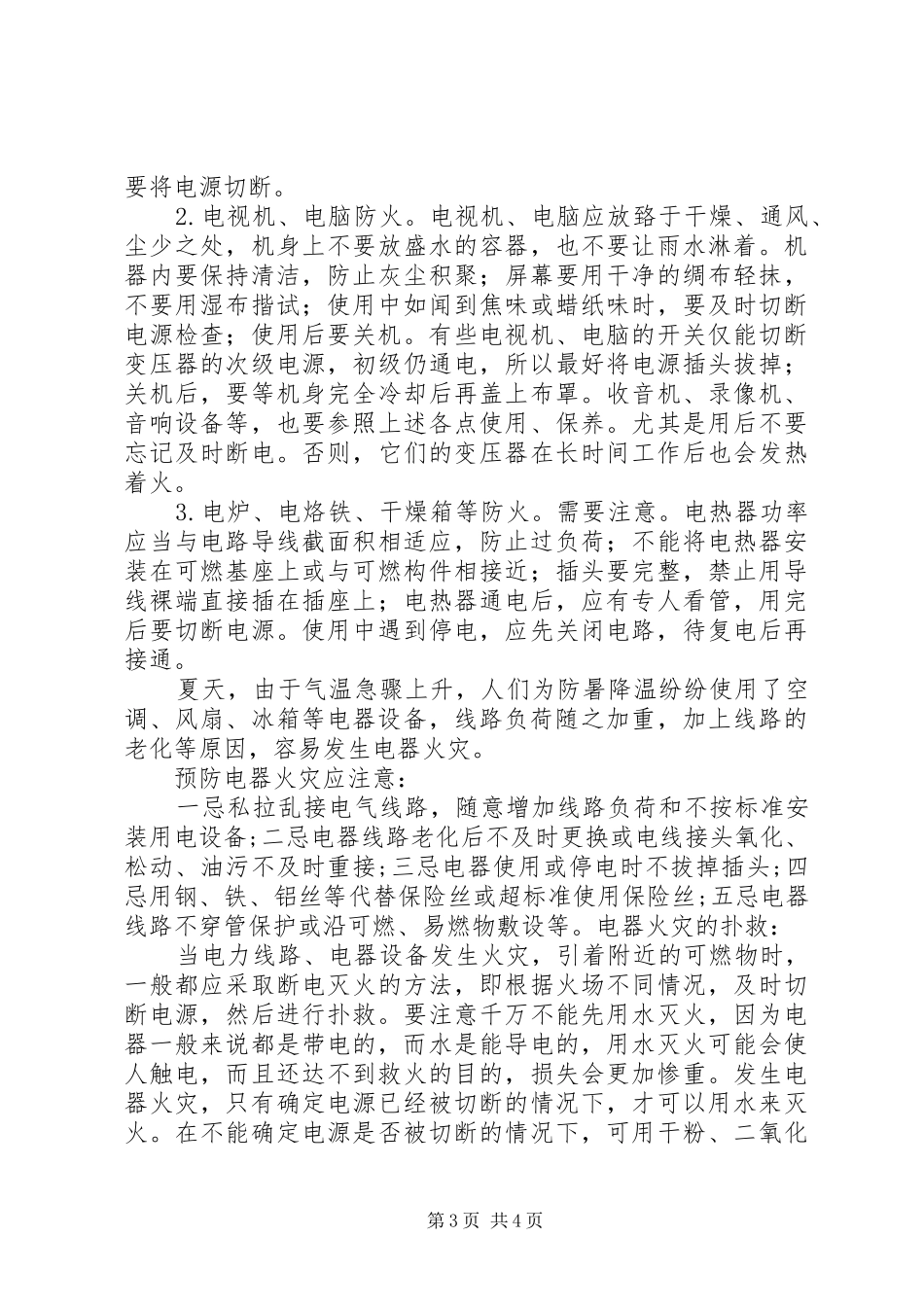 2024年农村火灾特点及扑救对策_第3页