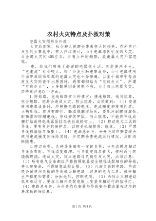2024年农村火灾特点及扑救对策