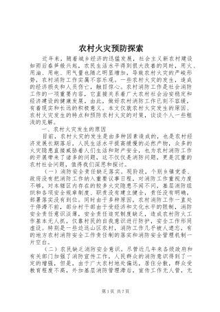 2024年农村火灾预防探索