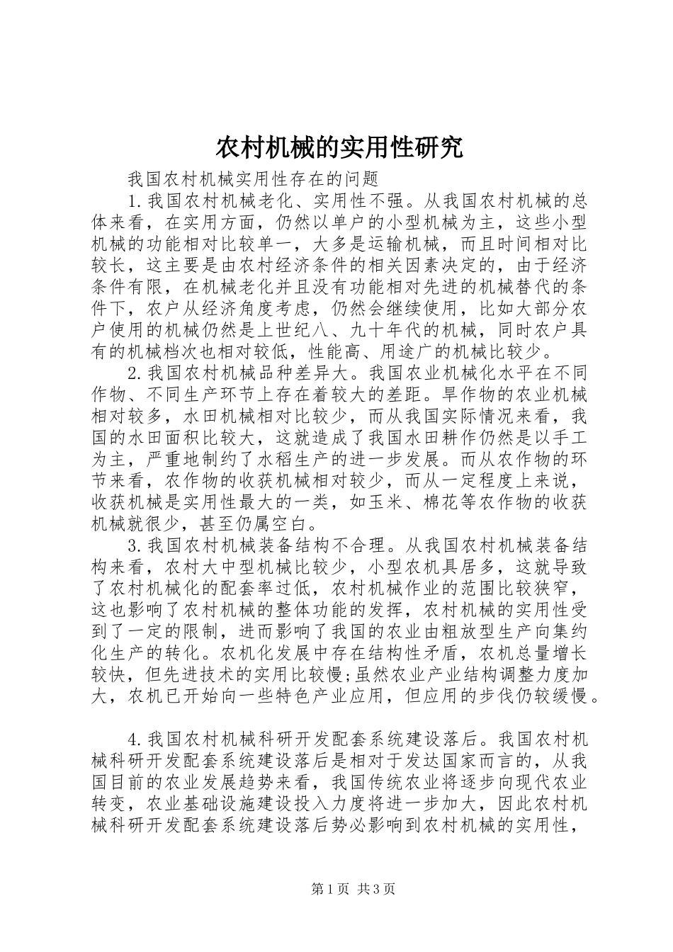 2024年农村机械的实用性研究_第1页