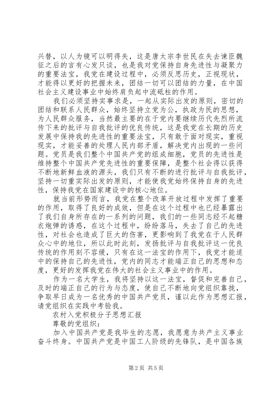 2024年农村积极分子思想汇报范文_第2页