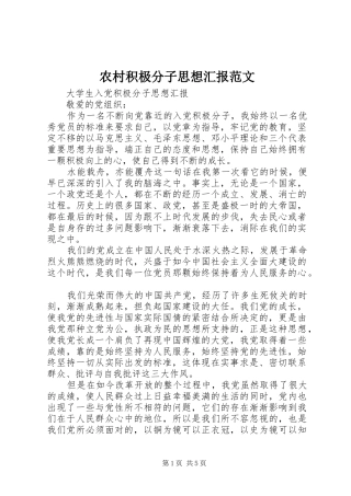 2024年农村积极分子思想汇报范文